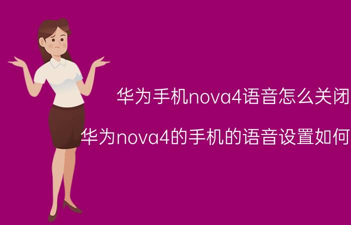 华为手机nova4语音怎么关闭 华为nova4的手机的语音设置如何取消？